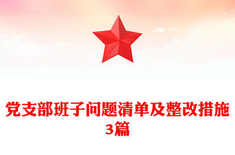 黨支部班子問題清單及整改措施3篇