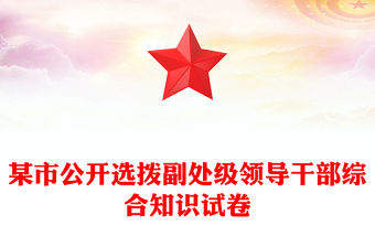 某市公開選撥副處級(jí)領(lǐng)導(dǎo)干部綜合知識(shí)試卷