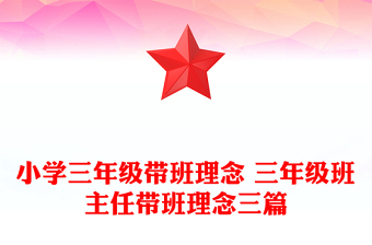 小學(xué)三年級(jí)帶班理念 三年級(jí)班主任帶班理念三篇