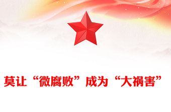 莫讓“微腐敗”成為“大禍害”