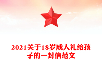 2021關(guān)于18歲成人禮給孩子的一封信范文