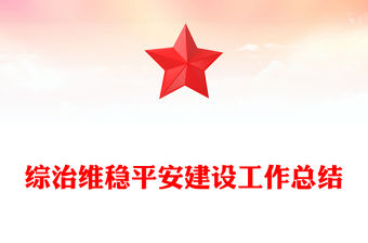 綜治維穩(wěn)平安建設(shè)工作總結(jié)