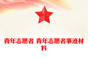 青年志愿者 青年志愿者事跡材料