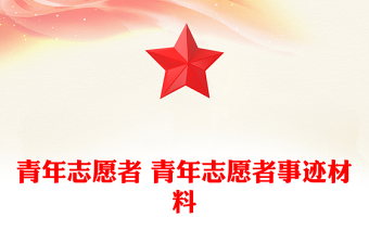 青年志愿者 青年志愿者事跡材料