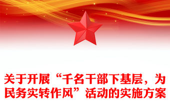 關(guān)于開展“千名干部下基層，為民務(wù)實(shí)轉(zhuǎn)作風(fēng)”活動(dòng)的實(shí)施方案
