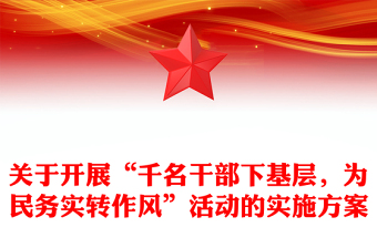 關(guān)于開展“千名干部下基層，為民務(wù)實轉(zhuǎn)作風(fēng)”活動的實施方案