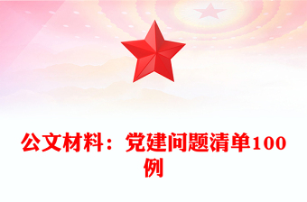 公文材料：黨建問題清單100例