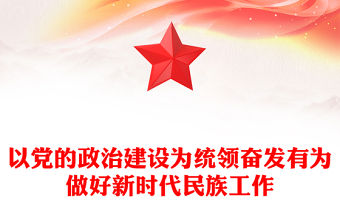 以黨的政治建設為統(tǒng)領奮發(fā)有為做好新時代民族工作