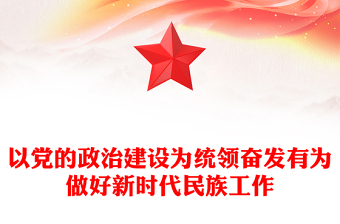 以黨的政治建設(shè)為統(tǒng)領(lǐng)奮發(fā)有為做好新時(shí)代民族工作