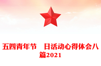 五四青年節(jié)団日活動(dòng)心得體會(huì)八篇2021