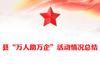 縣“萬人助萬企”活動情況總結