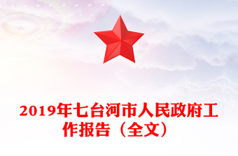 2019年七臺河市人民政府工作報告（全文）