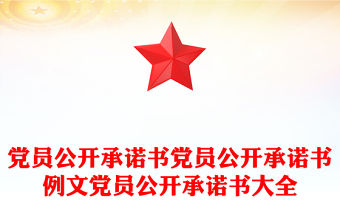 黨員公開承諾書黨員公開承諾書例文黨員公開承諾書大全