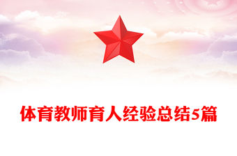 體育教師育人經驗總結5篇