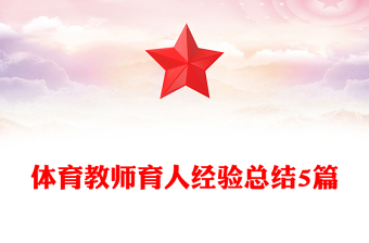 體育教師育人經(jīng)驗(yàn)總結(jié)5篇