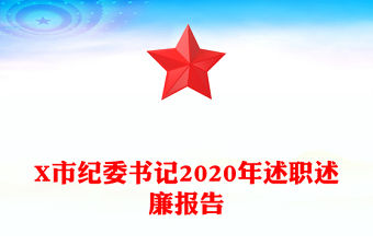 X市紀委書記2020年述職述廉報告