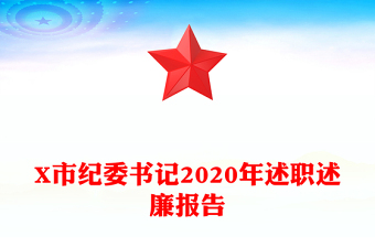 X市紀(jì)委書記2020年述職述廉報(bào)告