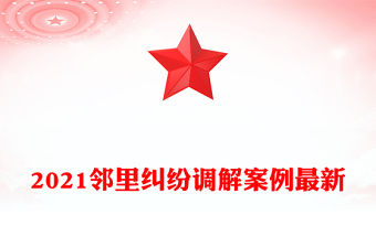 2021鄰里糾紛調(diào)解案例最新