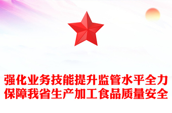 強(qiáng)化業(yè)務(wù)技能提升監(jiān)管水平全力保障我省生產(chǎn)加工食品質(zhì)量安全