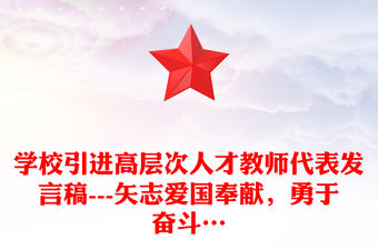 學校引進高層次人才教師代表發言稿---矢志愛國奉獻，勇于奮斗…