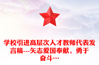 學(xué)校引進(jìn)高層次人才教師代表發(fā)言稿---矢志愛(ài)國(guó)奉獻(xiàn)，勇于奮斗…