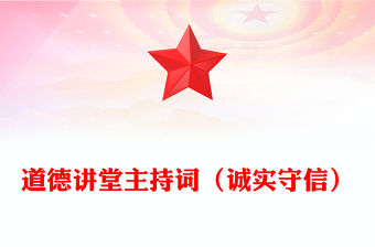 道德講堂主持詞（誠(chéng)實(shí)守信）