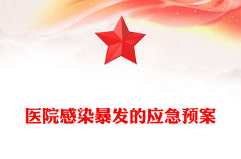 醫(yī)院感染暴發(fā)的應(yīng)急預(yù)案