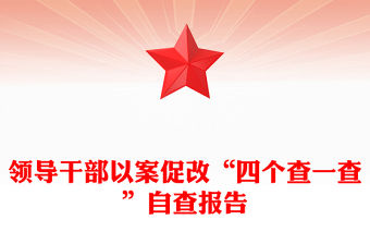 領導干部以案促改“四個查一查”自查報告