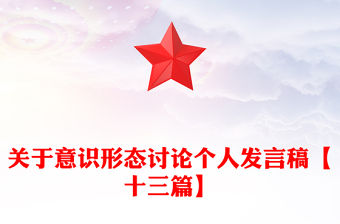 關于意識形態討論個人發言稿【十三篇】