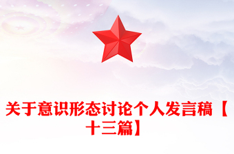 關(guān)于意識形態(tài)討論個人發(fā)言稿【十三篇】