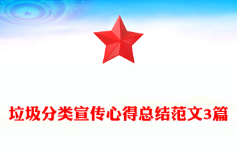 垃圾分類宣傳心得總結(jié)范文3篇 垃圾分類宣傳心得總結(jié)范文3篇