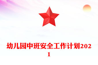 幼兒園中班安全工作計劃2021