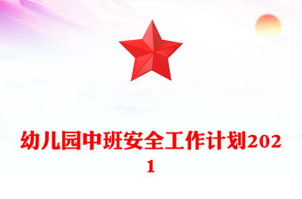 幼兒園中班安全工作計劃2021