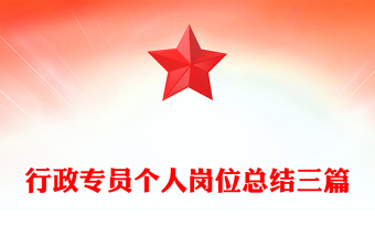 行政專員個人崗位總結(jié)三篇