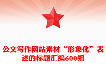 公文寫作網站素材“形象化”表述的標題匯編600組