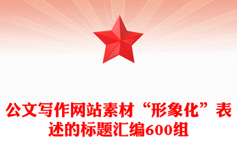 公文寫作網(wǎng)站素材“形象化”表述的標(biāo)題匯編600組
