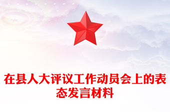 在縣人大評議工作動員會上的表態發言材料