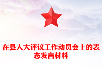 在縣人大評(píng)議工作動(dòng)員會(huì)上的表態(tài)發(fā)言材料