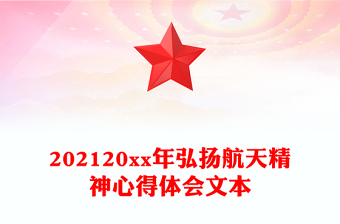 202120xx年弘揚航天精神心得體會文本