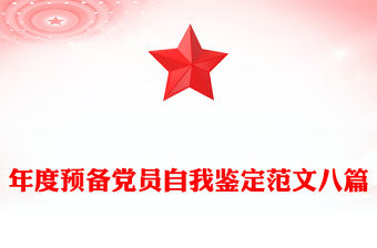 年度預備黨員自我鑒定范文八篇