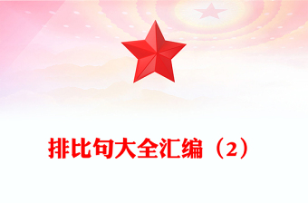 排比句大全匯編（2）