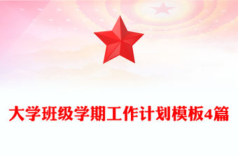 大學(xué)班級學(xué)期工作計(jì)劃模板4篇