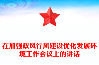 在加強政風行風建設優化發展環境工作會議上的講話