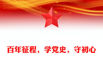 百年征程，學黨史，守初心