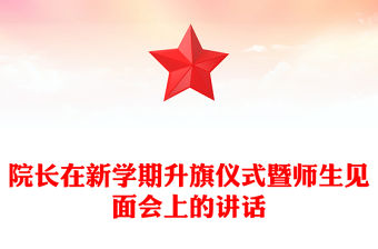 院長在新學期升旗儀式暨師生見面會上的講話
