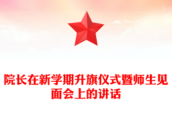 院長在新學(xué)期升旗儀式暨師生見面會上的講話
