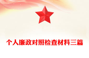 個(gè)人廉政對(duì)照檢查材料三篇