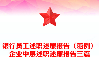 銀行員工述職述廉報告（范例）企業(yè)中層述職述廉報告三篇