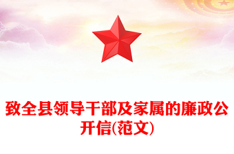 致全縣領(lǐng)導(dǎo)干部及家屬的廉政公開信(范文)