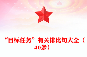 “目標任務”有關排比句大全（40條）